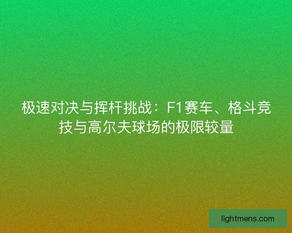 极速对决与挥杆挑战：F1赛车、格斗竞技与高尔夫球场的极限较量
